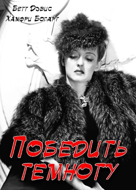 Постер Победить темноту 1939