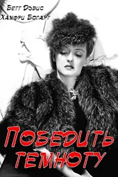Победить темноту 1939 постер