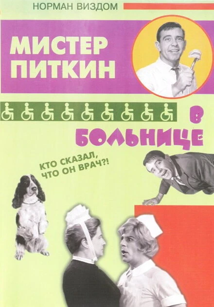 Постер Приключения Питкина в больнице 1963
