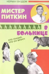 Приключения Питкина в больнице 1963 постер
