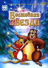 Постер Волшебная звезда 2003