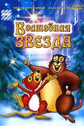 Волшебная звезда 2003 постер