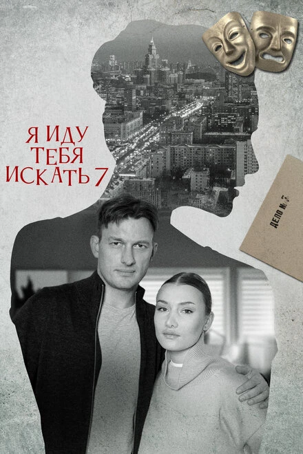 Постер Я иду тебя искать 7 2023
