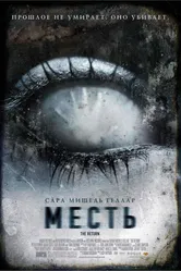 Месть 2006, США, ужасы постер