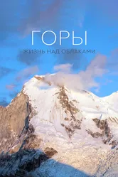Горы: Жизнь над облаками 2017 постер