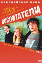 Воспитатели 2004 постер
