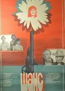 Шанс 1984 постер