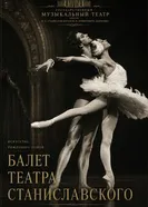 Ballet of Stanislavsky theatre постер