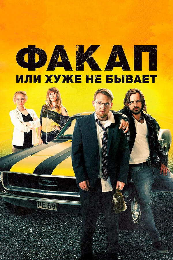 Постер фильма