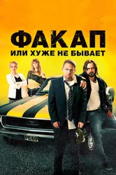 Факап, или Хуже не бывает 2014 постер
