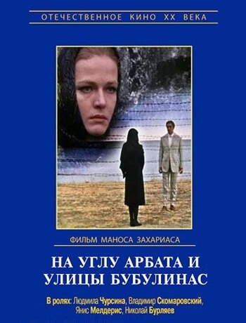 Постер На углу Арбата и улицы Бубулинас 1972