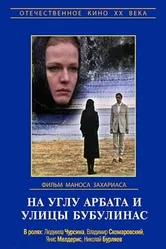 На углу Арбата и улицы Бубулинас 1972 постер