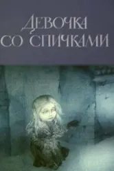 Девочка со спичками 1996 постер