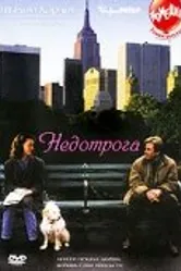 Недотрога 1999 постер