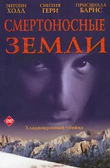 Постер Смертоносные земли 1997