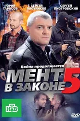Мент в законе 5 2012 постер