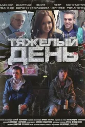 Тяжелый день 2012 постер
