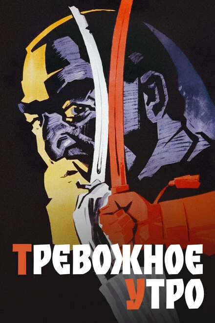 Постер Тревожное утро 1967