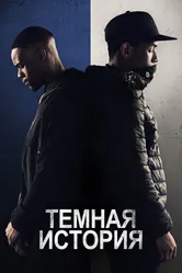 Темная история 2019 постер