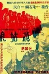 Цветочница 1951 постер