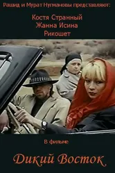 Дикий восток 1993 постер