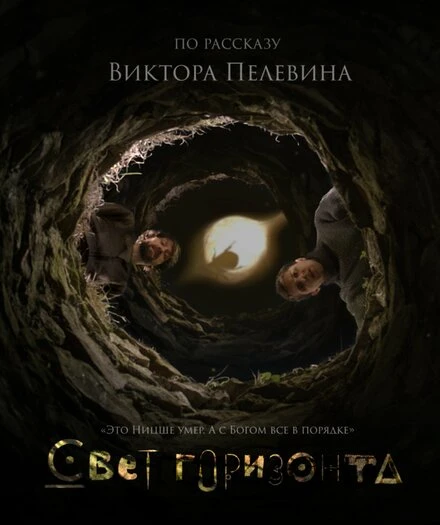 Постер Свет горизонта, Россия