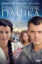 Счастливчик Пашка 2010 постер