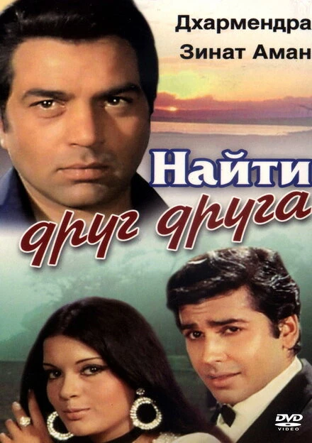 Постер Найти друг друга 1973