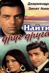 Найти друг друга 1973 постер