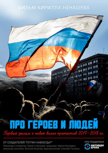 Постер Про героев и людей 2018