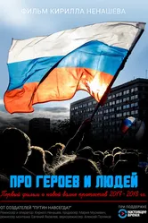 Про героев и людей 2018 постер