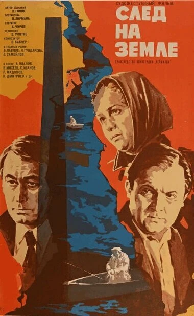 Постер След на земле 1979