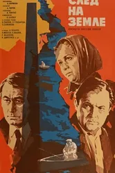 След на земле 1979 постер