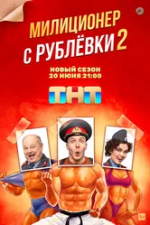 Милиционер с Рублёвки 2020 постер