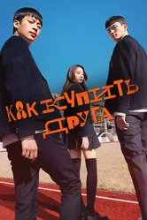 Как купить друга 2020 постер