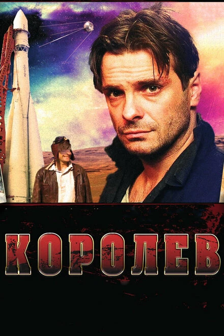 Постер Королёв 2007