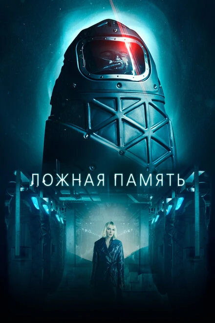Постер Ложная память 2022