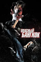 Опасный Бангкок 2010 постер
