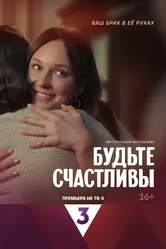 Будьте счастливы 2024 постер