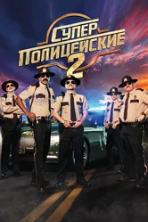 Суперполицейские 2 2018 постер
