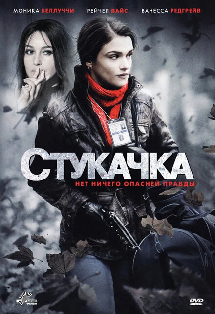 Постер Стукачка 2010