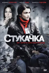 Стукачка 2010 постер