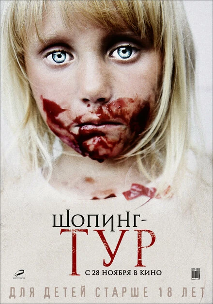 Постер Шопинг-тур 2012