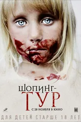 Шопинг-тур 2012 постер