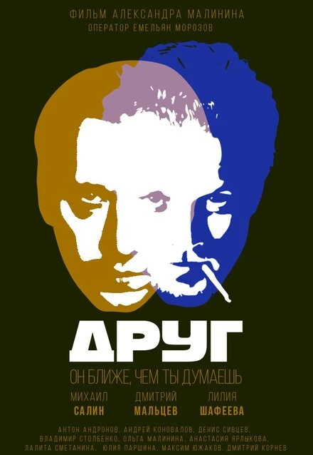 Постер Друг 2018