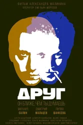 Друг 2018 постер