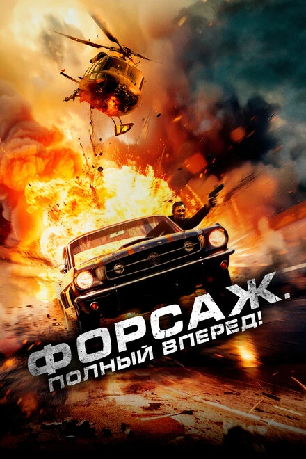 Постер Форсаж. Полный вперёд! 2024