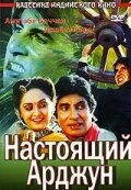 Постер Настоящий Арджун 1990