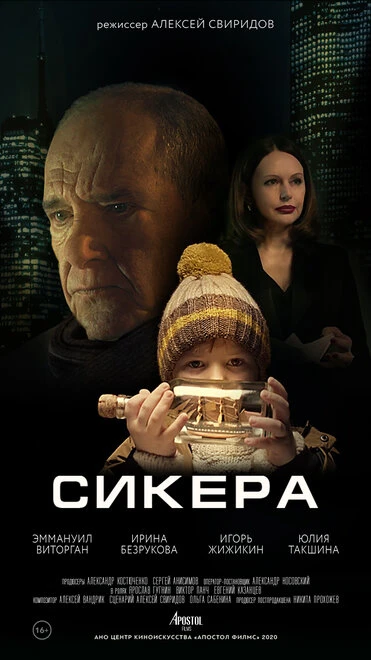 Постер Сикера 2021
