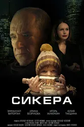 Сикера 2021 постер
